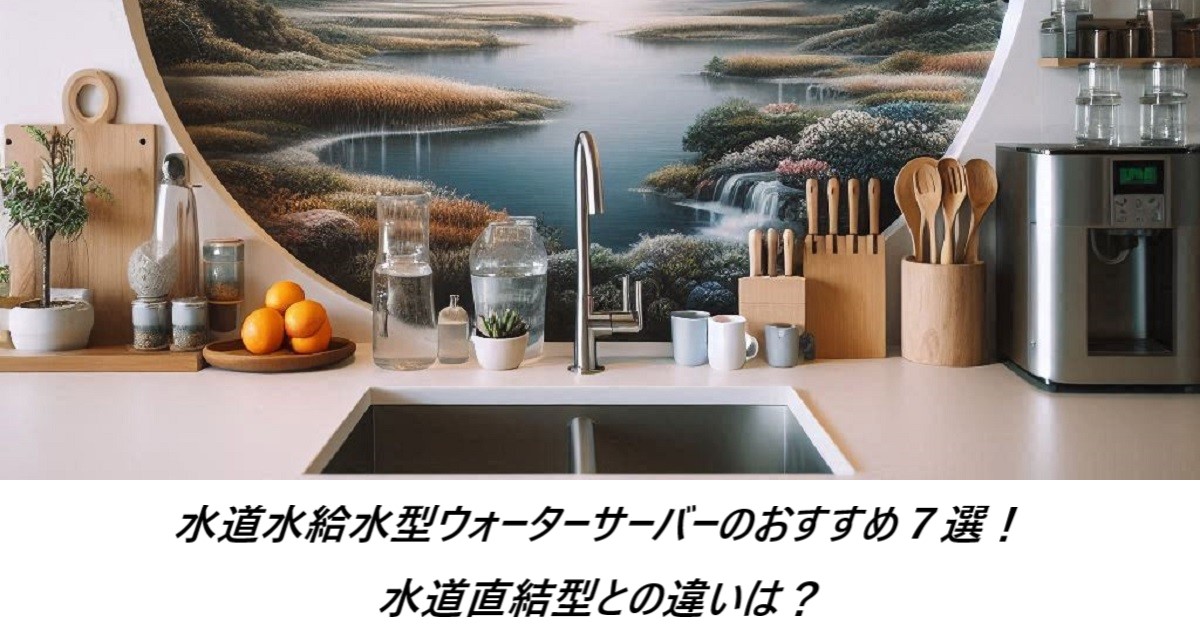 水道水給水型ウォーターサーバーのおすすめ７選！水道直結型との違いは？